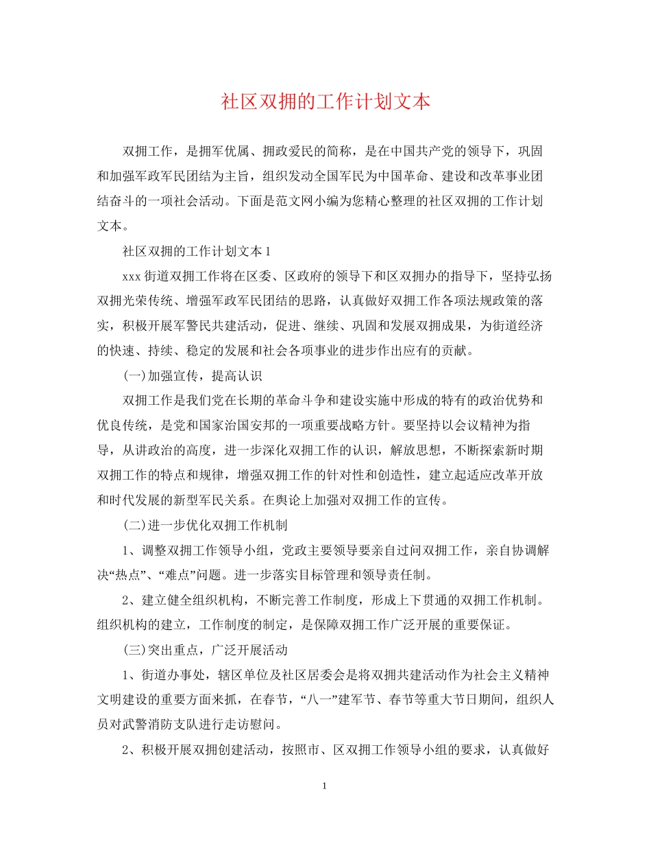 社区双拥的工作计划文本_第1页