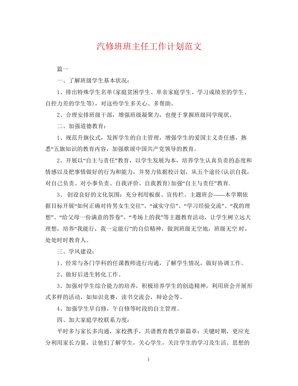 汽修班班主任工作计划范文_第1页