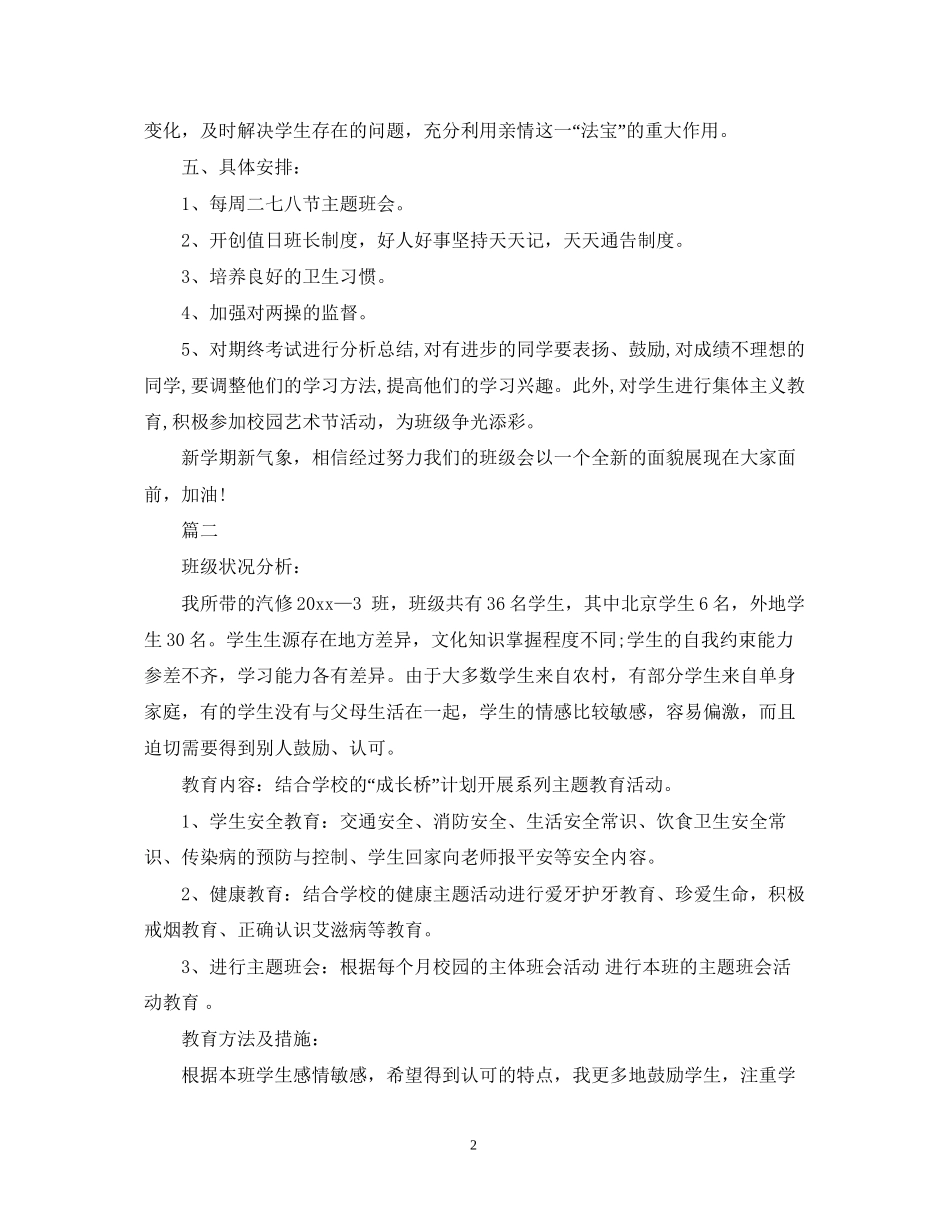 汽修班班主任工作计划范文_第2页