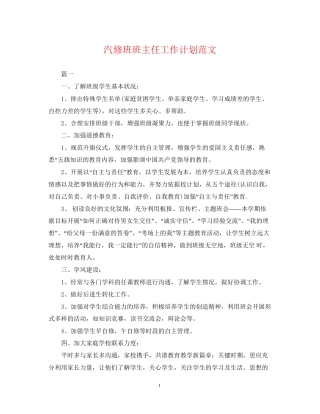 汽修班班主任工作计划范文