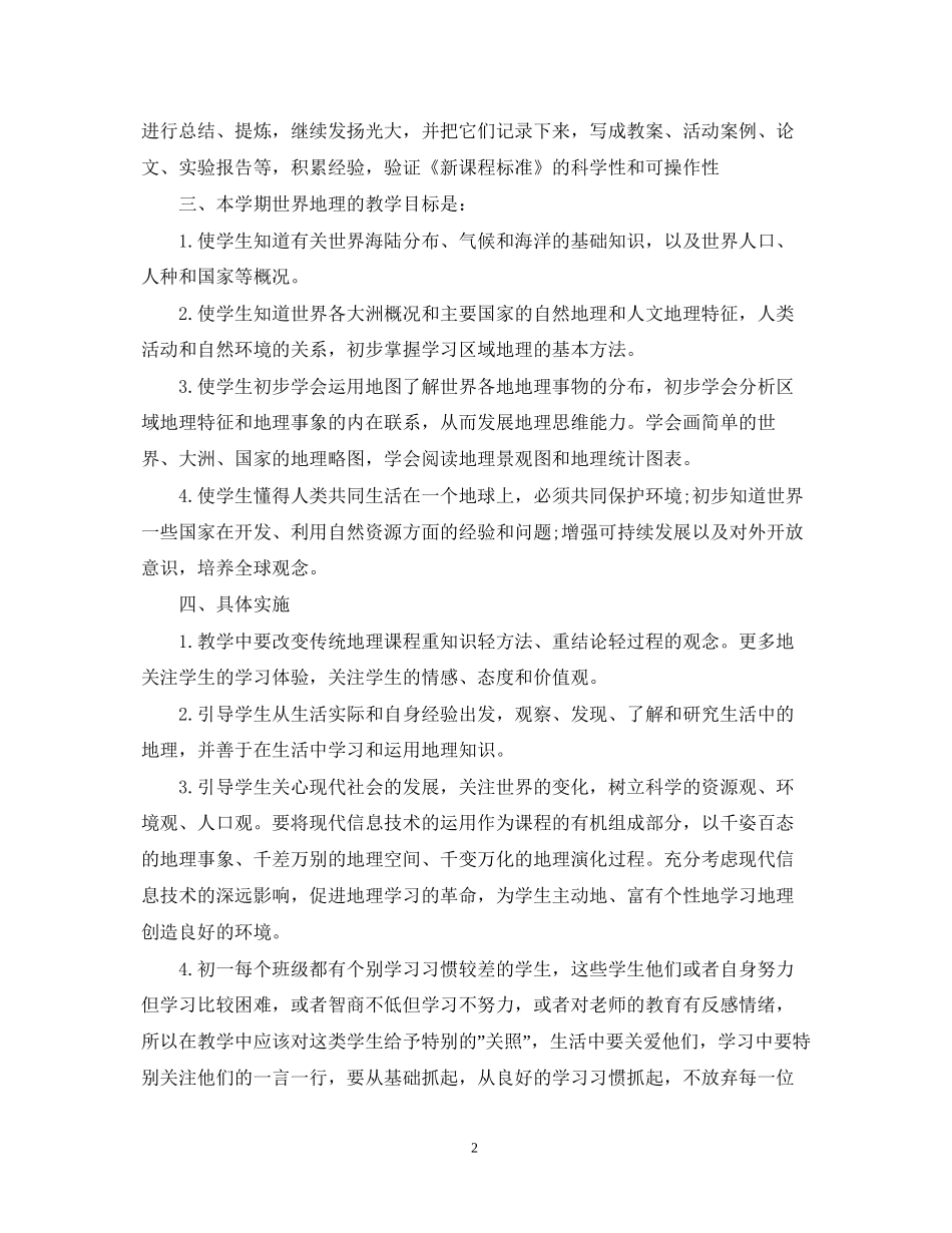 初一下学期工作计划地理教师范文_第2页