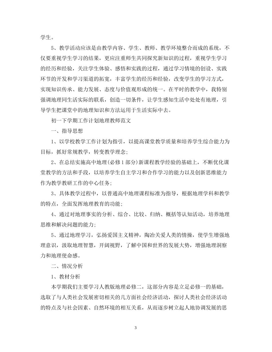 初一下学期工作计划地理教师范文_第3页
