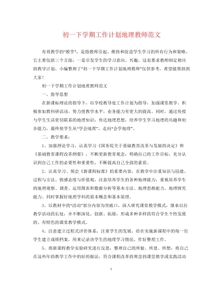 初一下学期工作计划地理教师范文