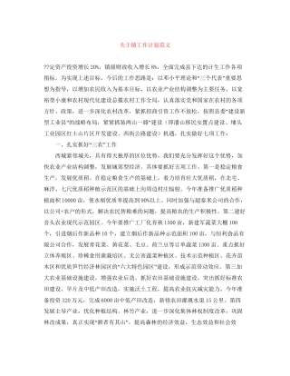 关于镇工作计划范文