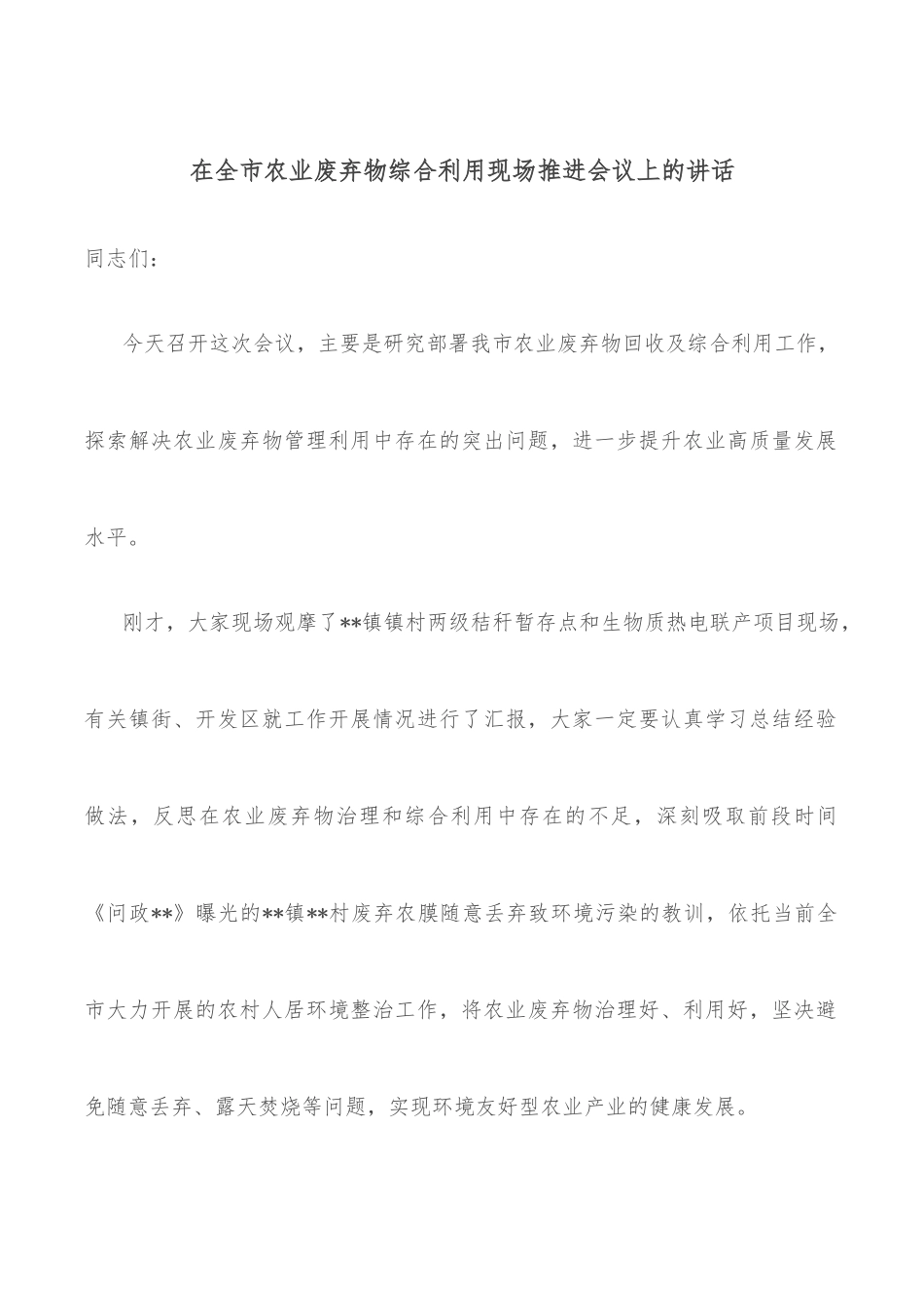 在全市农业废弃物综合利用现场推进会议上的讲话_第1页