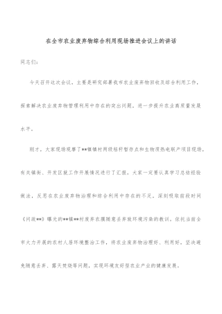 在全市农业废弃物综合利用现场推进会议上的讲话