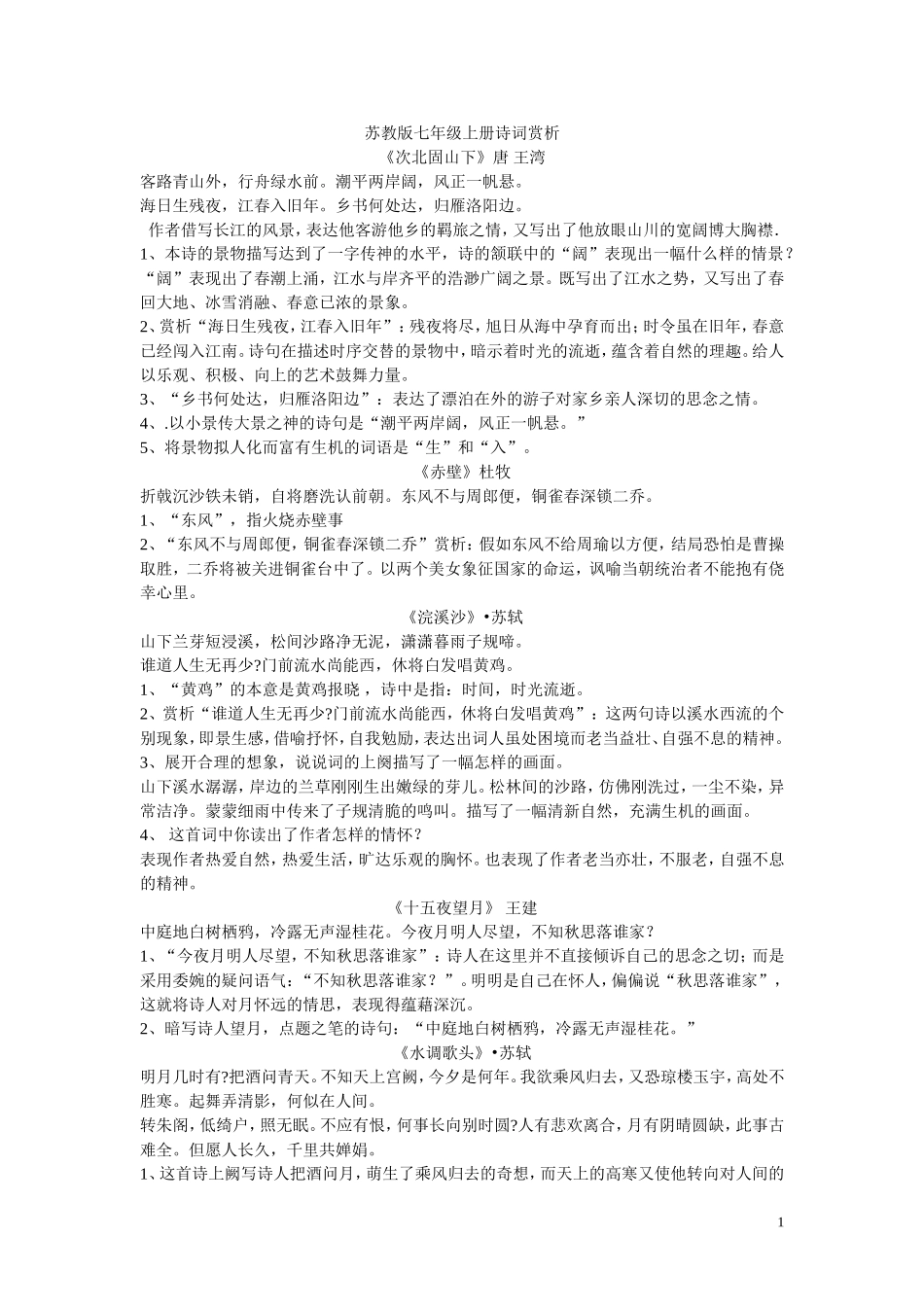 苏教版诗词赏析_第1页
