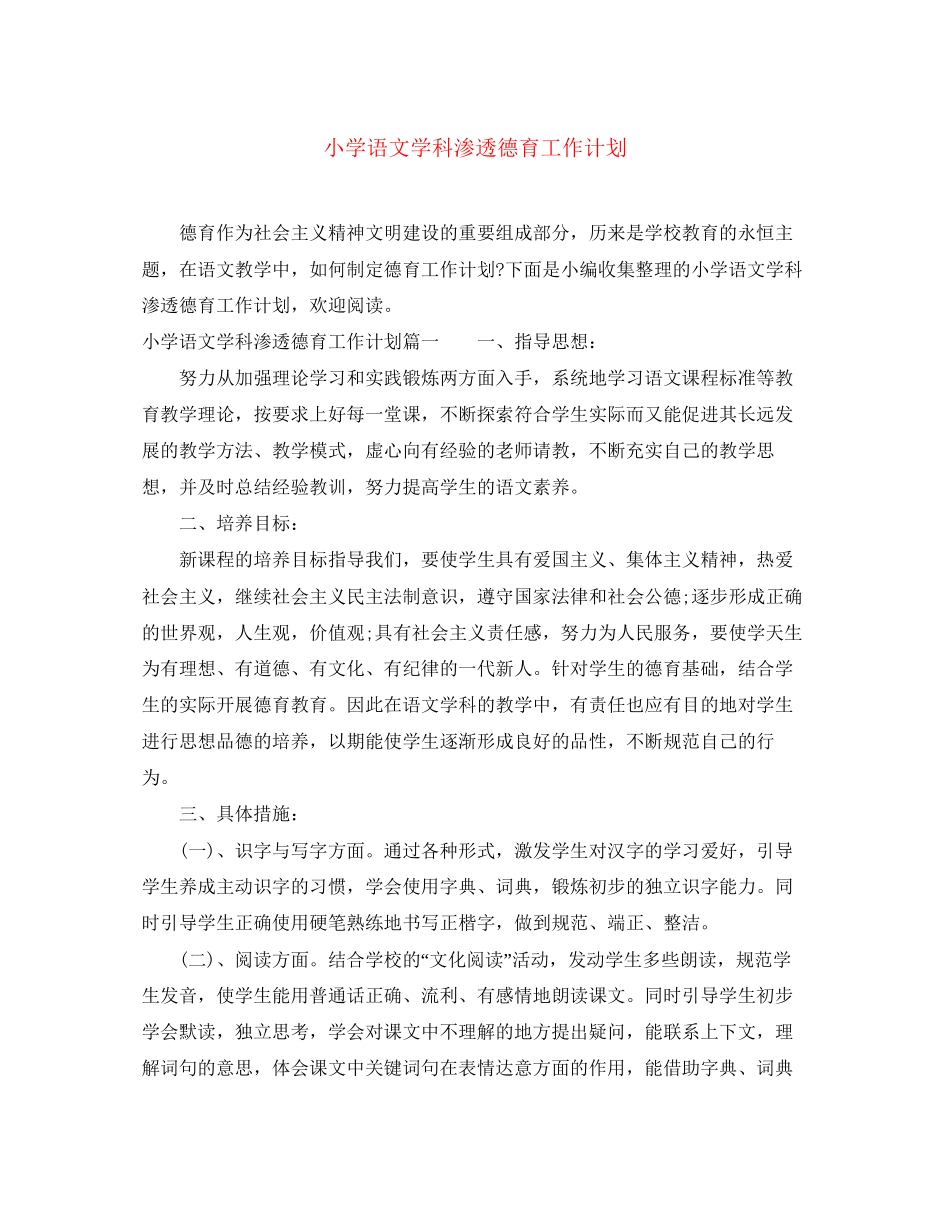 小学语文学科渗透德育工作计划_第1页