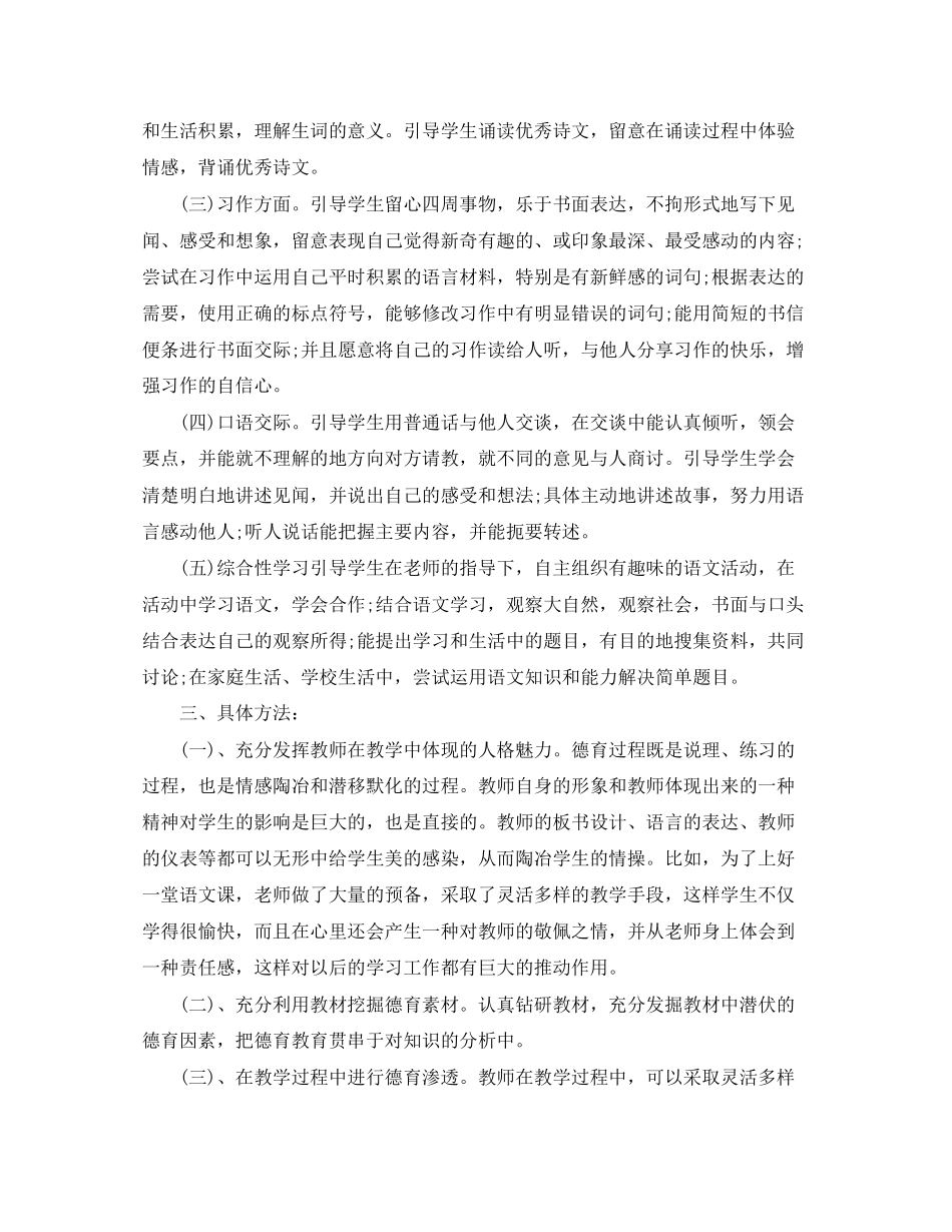 小学语文学科渗透德育工作计划_第2页