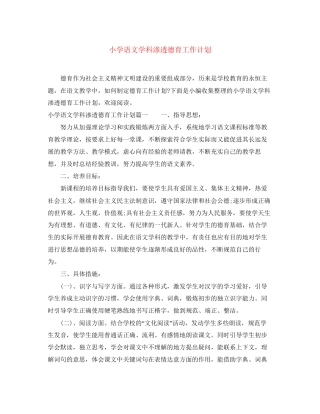 小学语文学科渗透德育工作计划