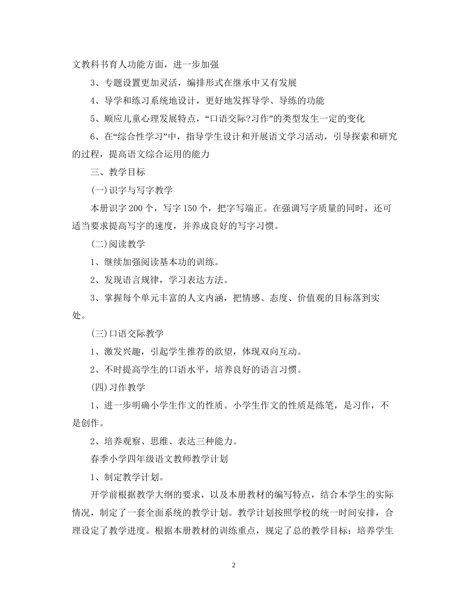 春季小学五年级语文教师教学计划_第2页