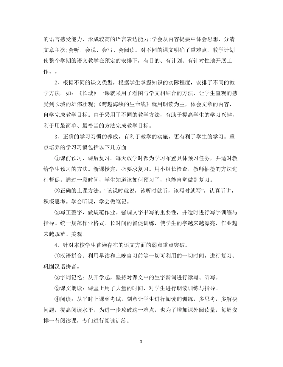 春季小学五年级语文教师教学计划_第3页