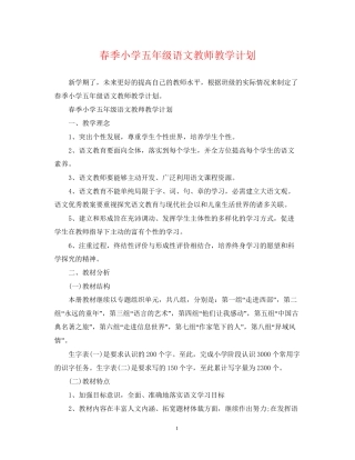 春季小学五年级语文教师教学计划