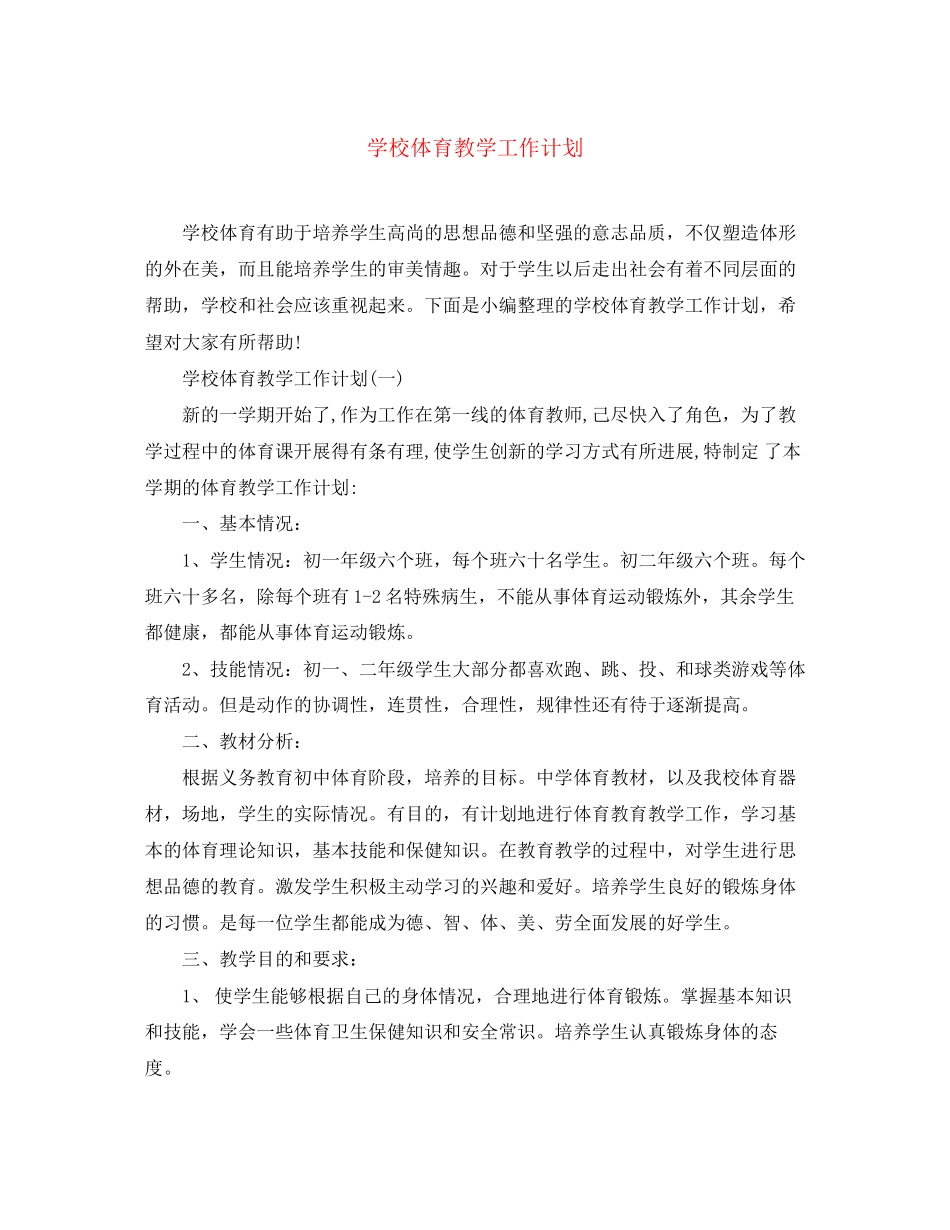 学校体育教学工作计划2_第1页