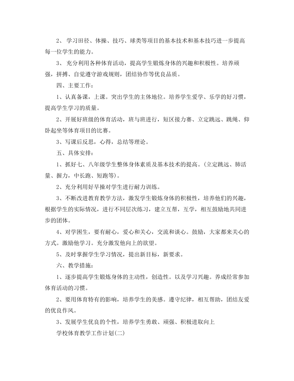 学校体育教学工作计划2_第2页