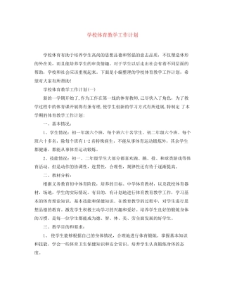 学校体育教学工作计划2