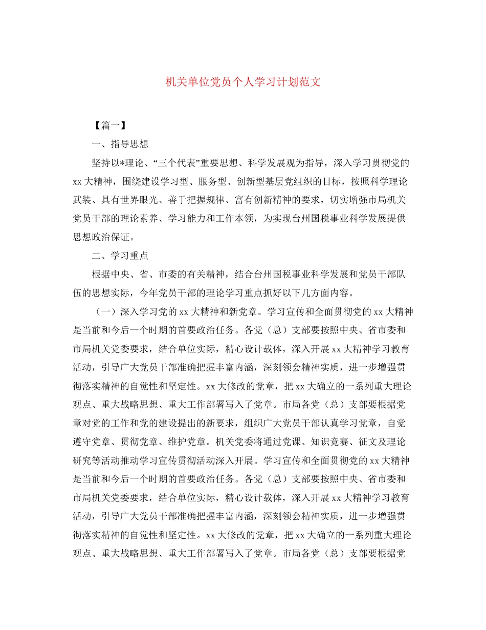 机关单位党员个人学习计划范文_第1页