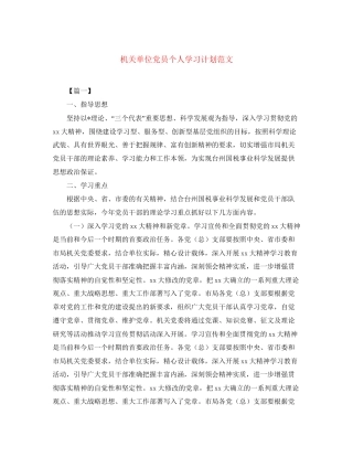 机关单位党员个人学习计划范文