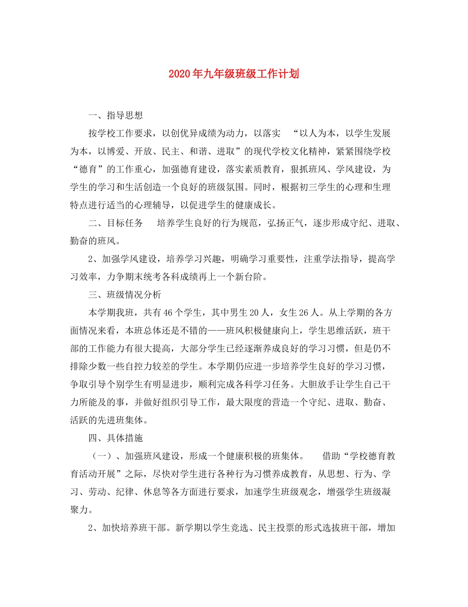 2020年九年级班级工作计划_第1页