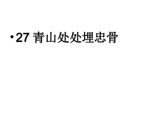 青山处处埋忠骨