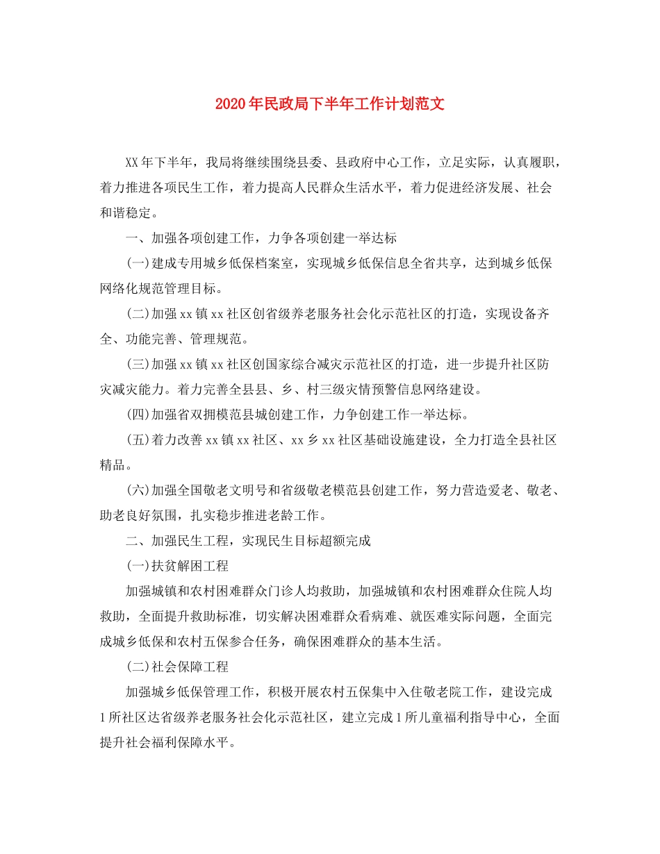 2020年民政局下半年工作计划范文_第1页