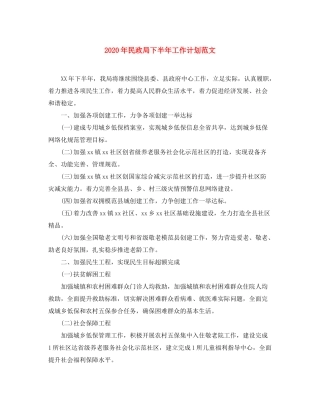 2020年民政局下半年工作计划范文