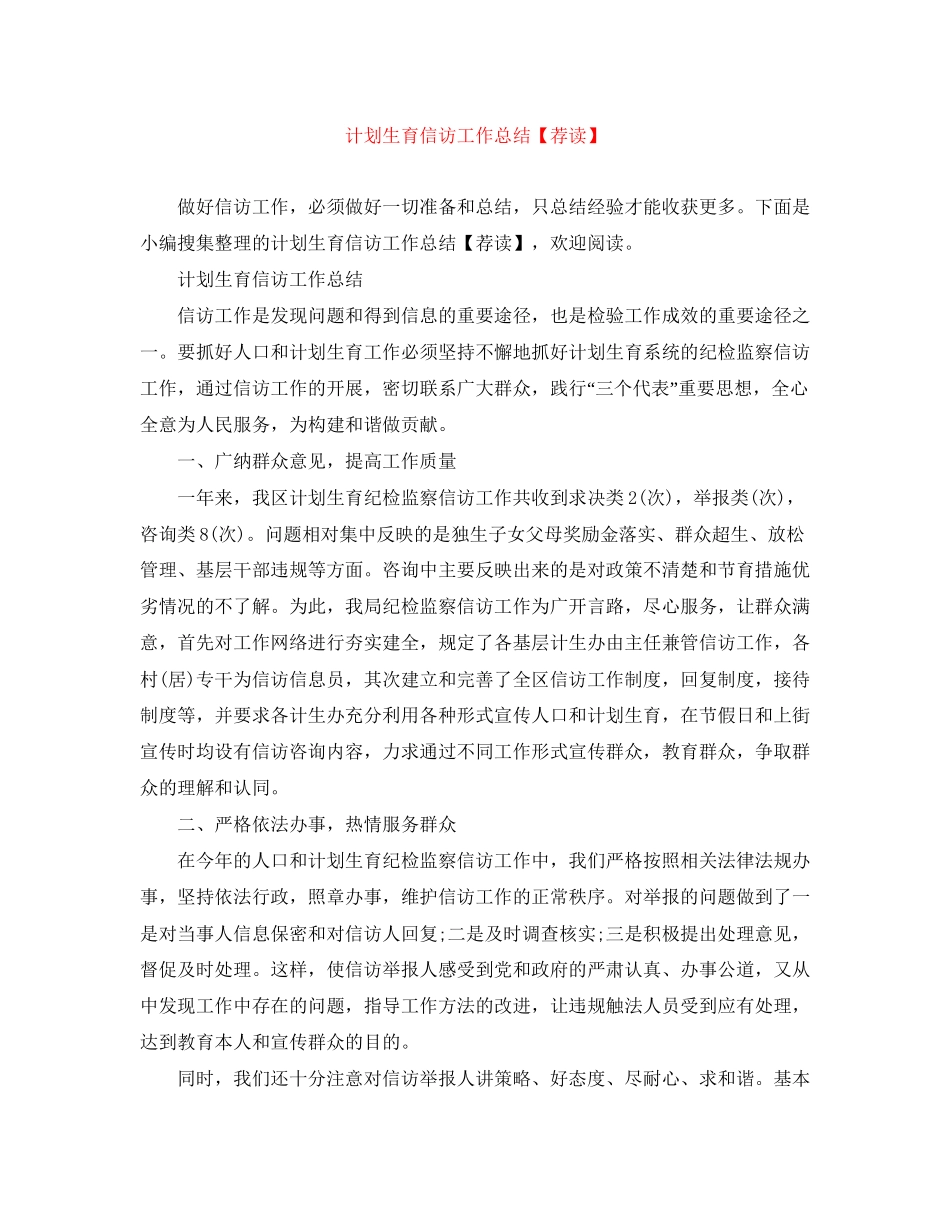 计划生育信访工作总结【荐读】_第1页