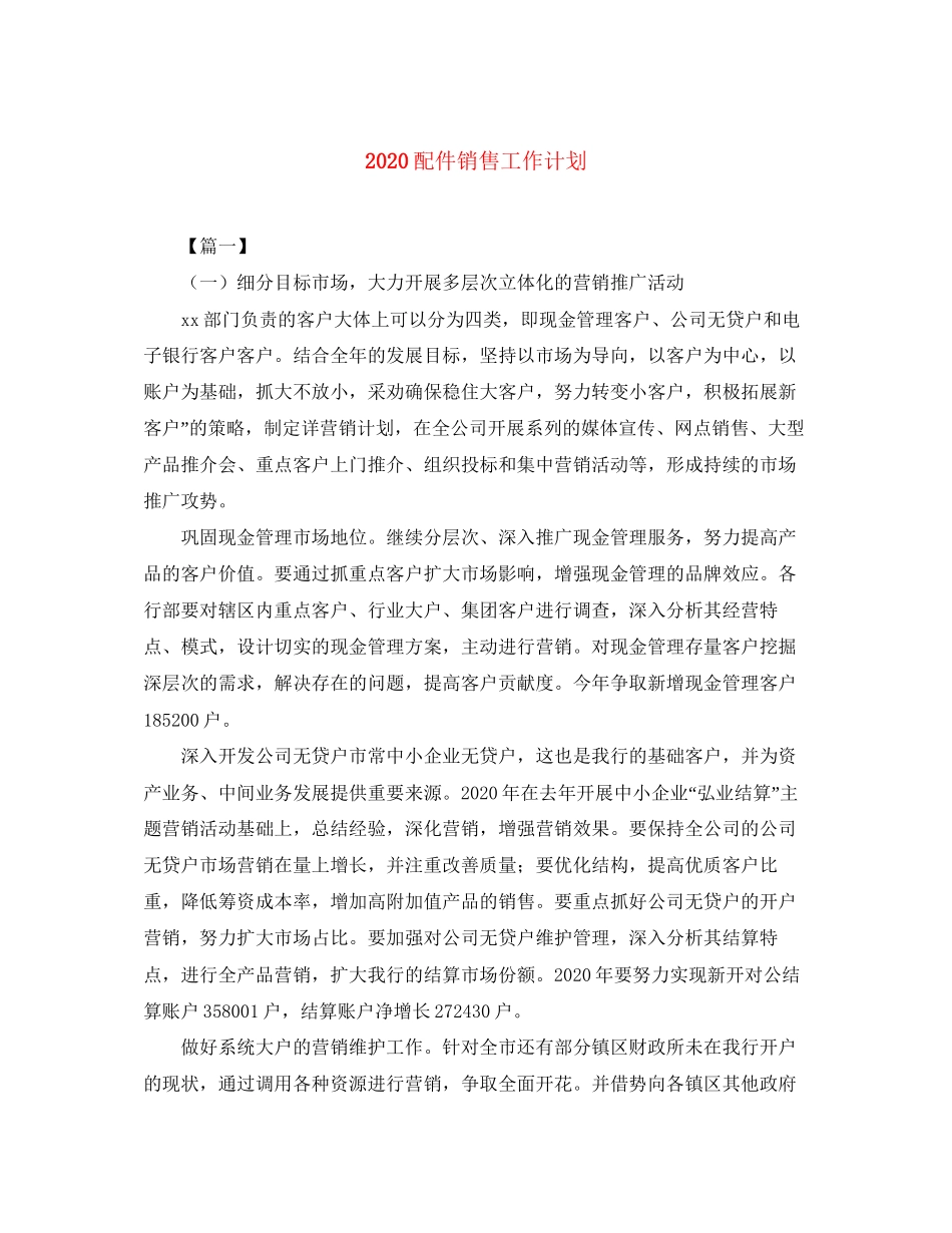 配件销售工作计划_第1页