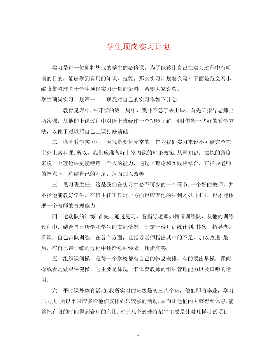 学生顶岗实习计划_第1页