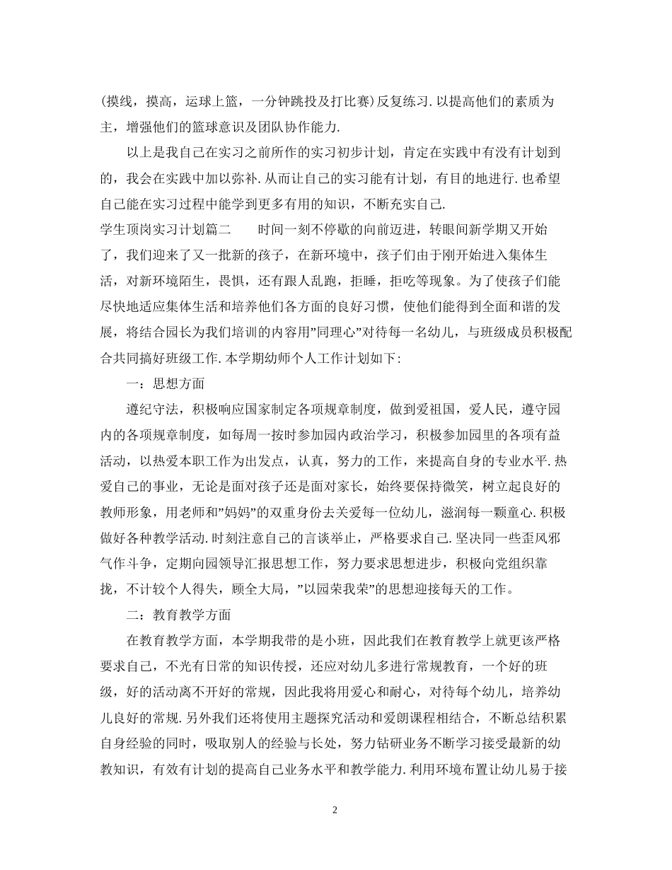 学生顶岗实习计划_第2页