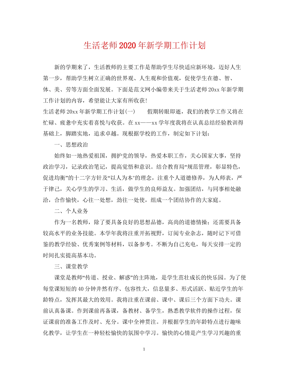 生活老师年新学期工作计划_第1页