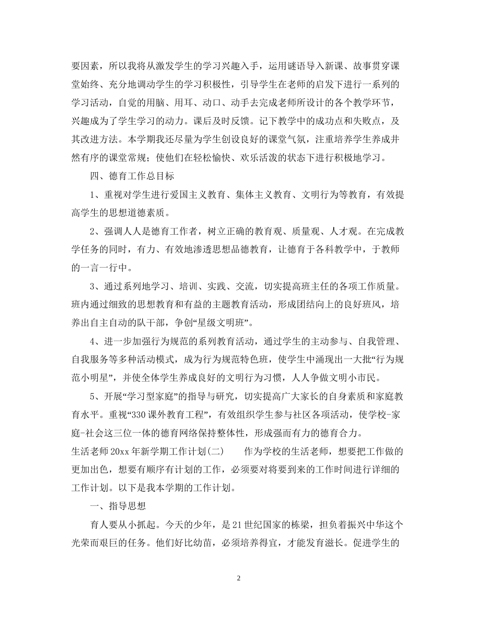 生活老师年新学期工作计划_第2页