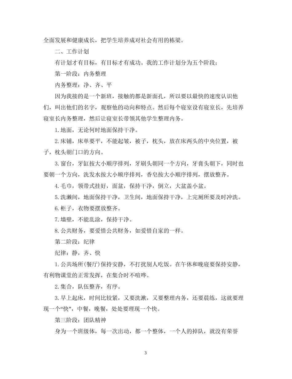 生活老师年新学期工作计划_第3页