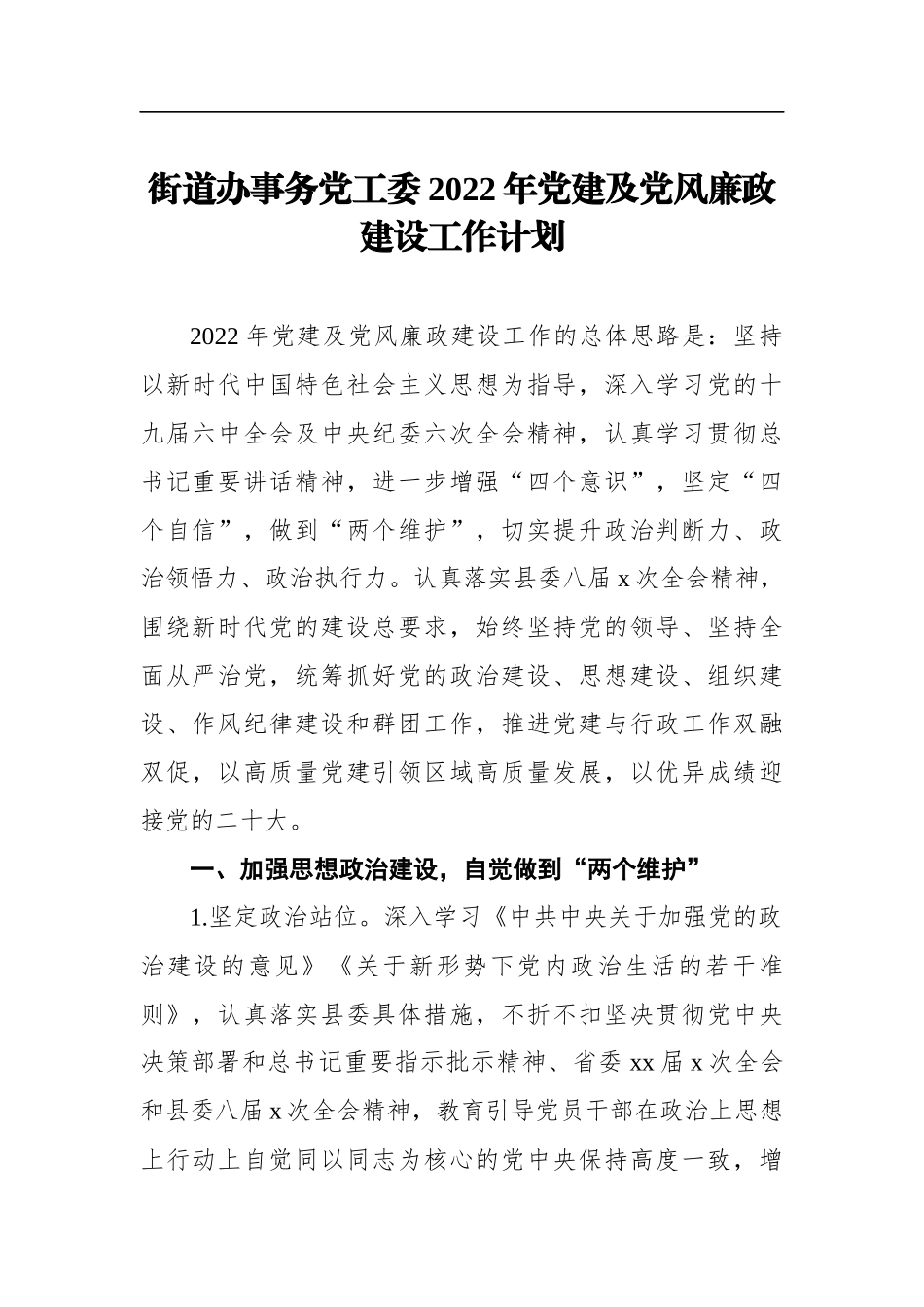 街道办事务工委2022年党建及党风廉政建设工作计划_第1页