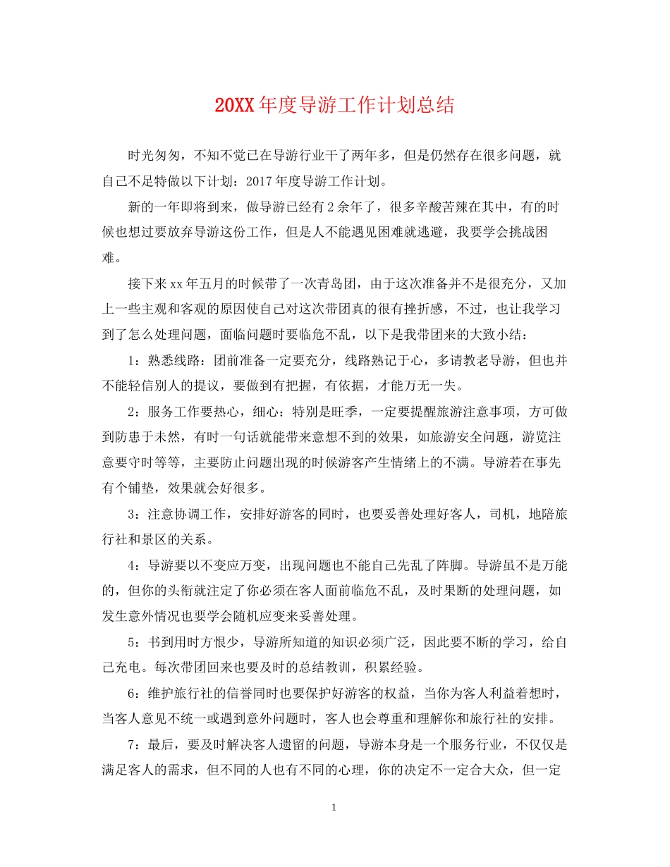 度导游工作计划总结_第1页