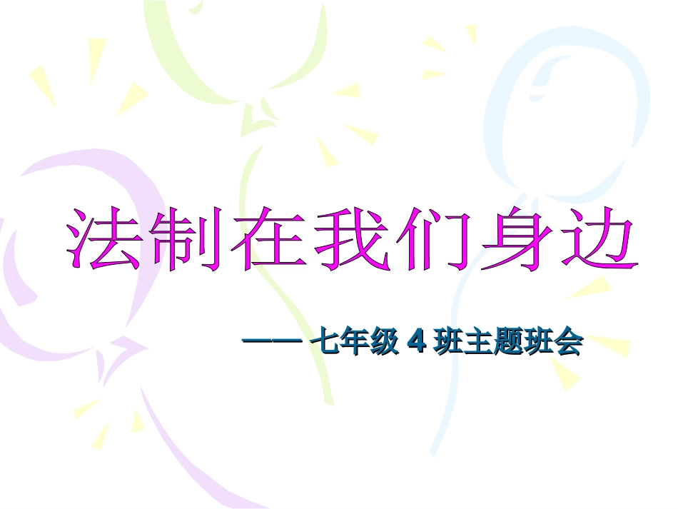 法制在我们身边_第1页