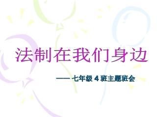 法制在我们身边
