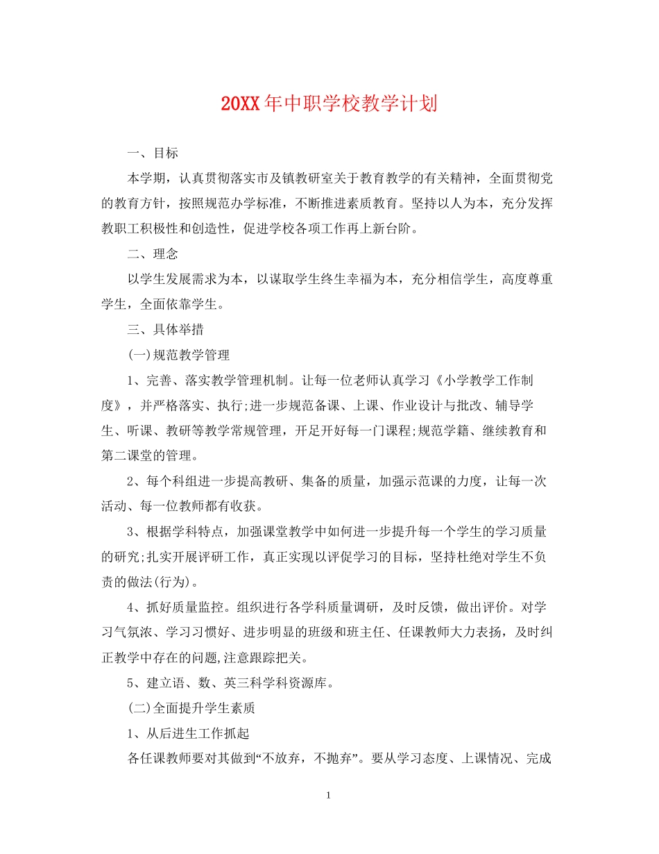 中职学校教学计划_第1页