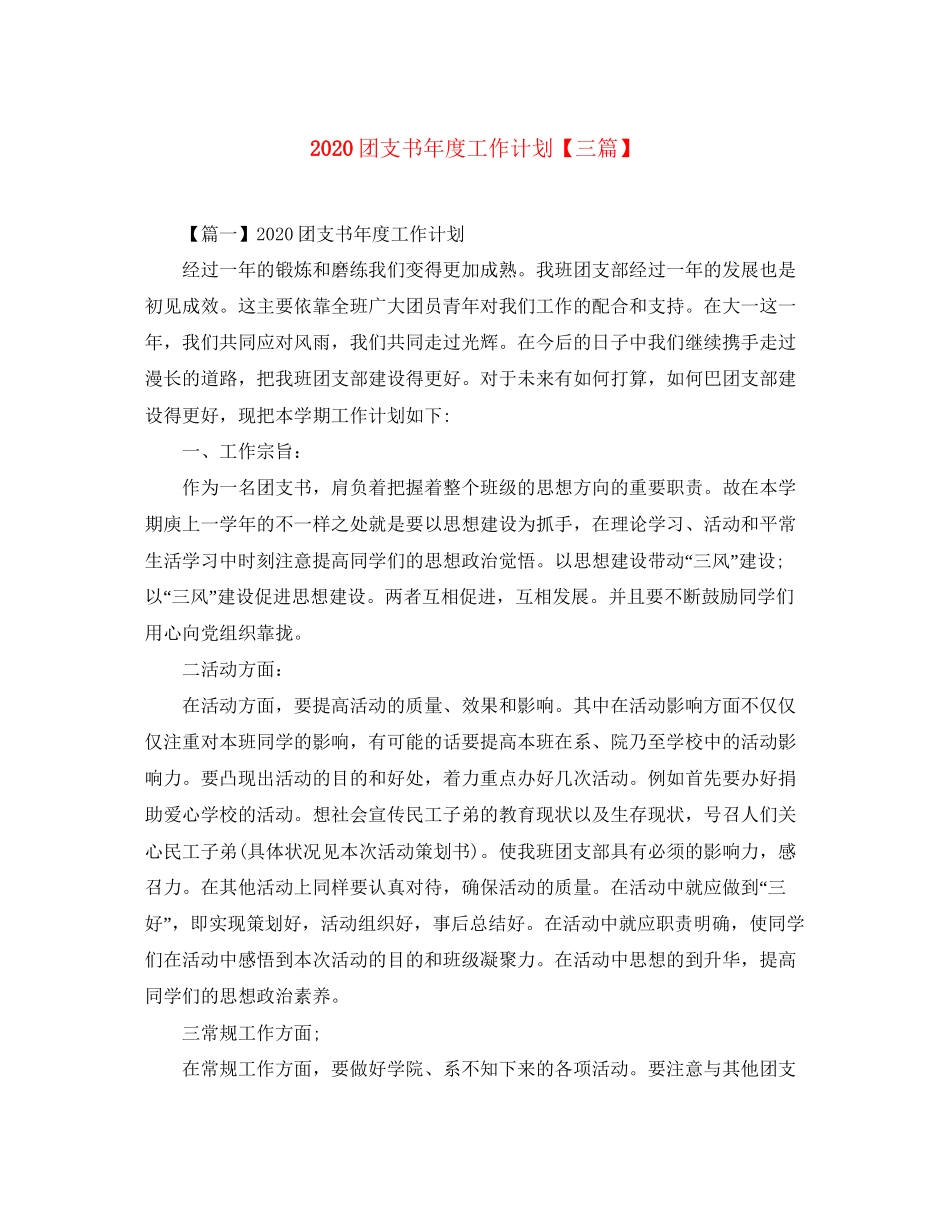团支书年度工作计划【三篇】_第1页