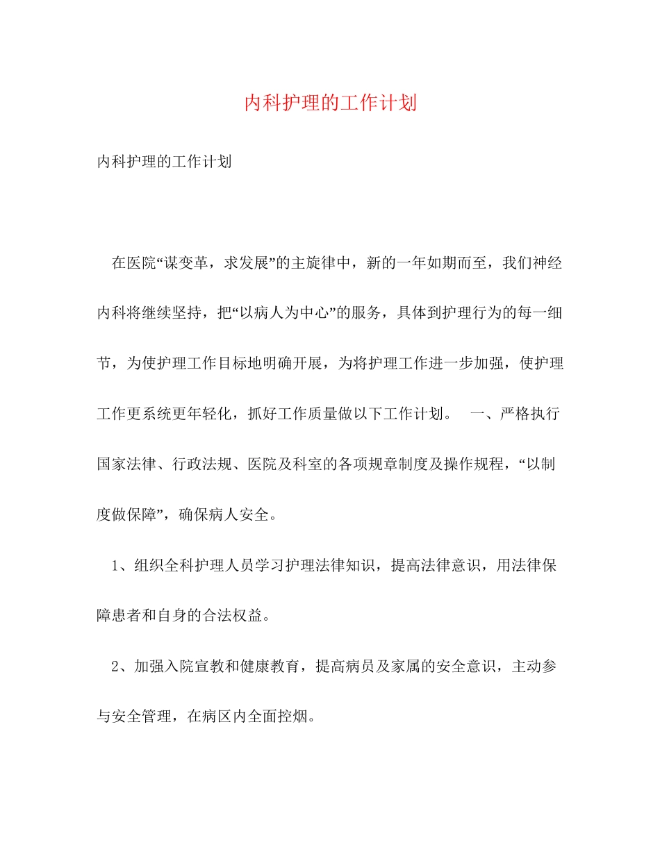 内科护理的工作计划2)_第1页