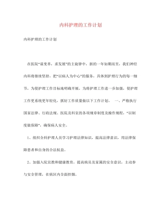 内科护理的工作计划2)