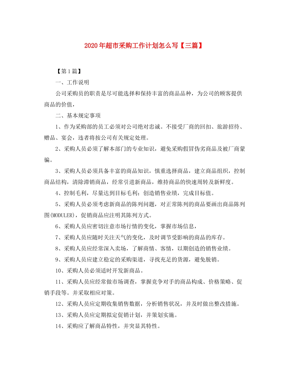 2020年超市采购工作计划怎么写【三篇】_第1页