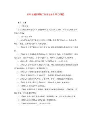 2020年超市采购工作计划怎么写【三篇】