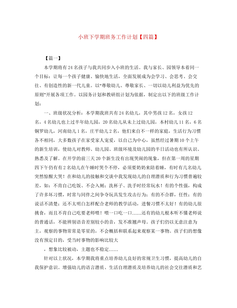 小班下学期班务工作计划【四篇】_第1页
