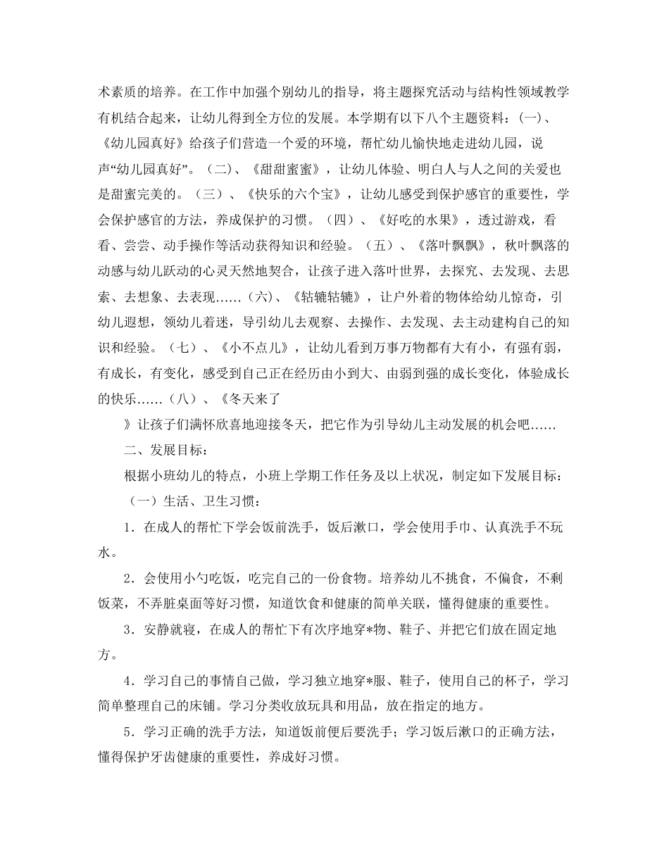 小班下学期班务工作计划【四篇】_第2页