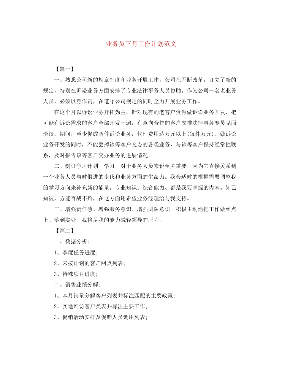 业务员下月工作计划范文_第1页