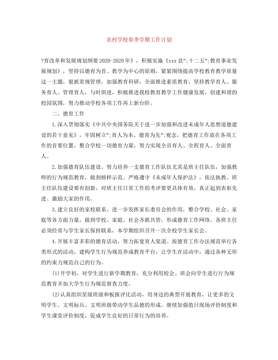 农村学校春季学期工作计划_第1页