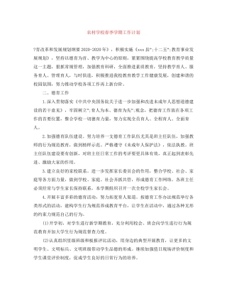 农村学校春季学期工作计划