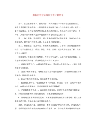 服装店营业员每日工作计划例文