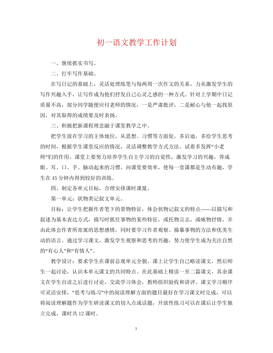 初一语文教学工作计划_第1页